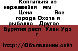 Коптильня из нержавейки 2 мм 500*300*300 › Цена ­ 6 950 - Все города Охота и рыбалка » Другое   . Бурятия респ.,Улан-Удэ г.